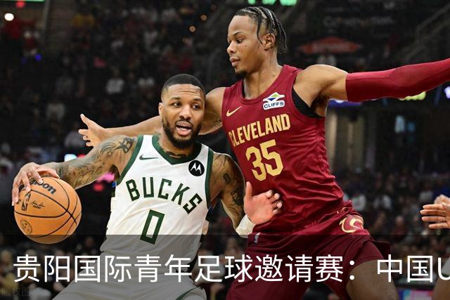 贵阳国际青年足球邀请赛：中国U23男足大胜塔吉克斯坦U23男足