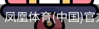 凤凰体育